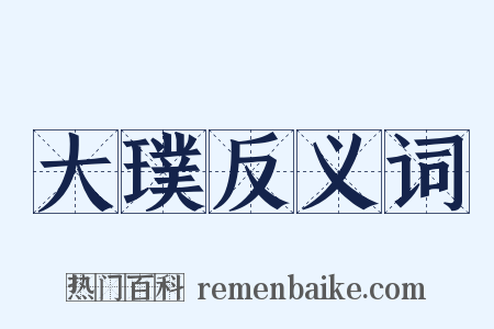 大璞反义词是什么意思的图片